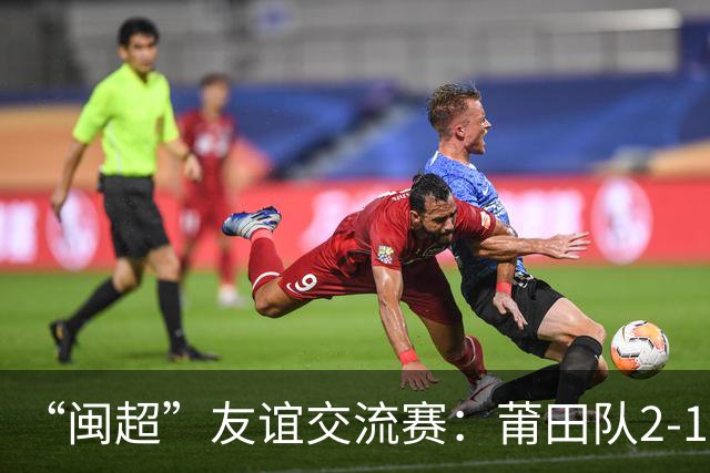 “闽超”友谊交流赛：莆田队2-1战胜阿根廷闽籍青年队