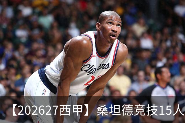 【2026/27西甲】桑坦德竞技15人阵容图鉴，蛰伏归来力保西甲