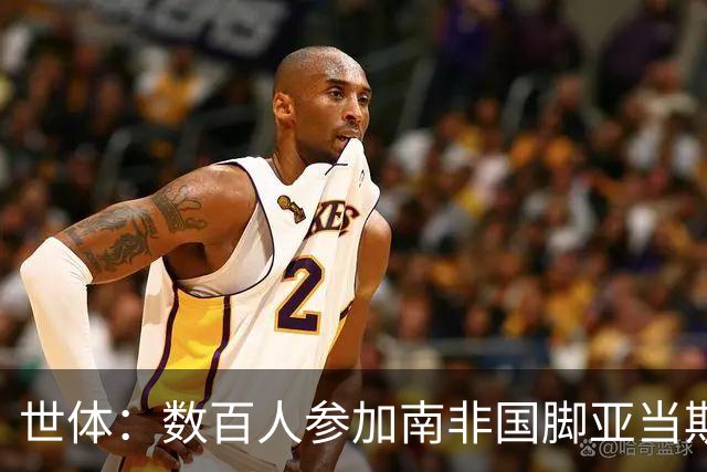 世体：数百人参加南非国脚亚当斯葬礼，梅西、C罗、哈兰德致哀