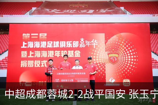 中超成都蓉城2-2战平国安 张玉宁韦世豪表现出色