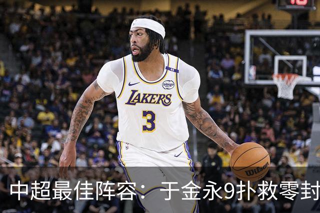 中超最佳阵容：于金永9扑救零封海港 津门虎豪取4连胜3将入选