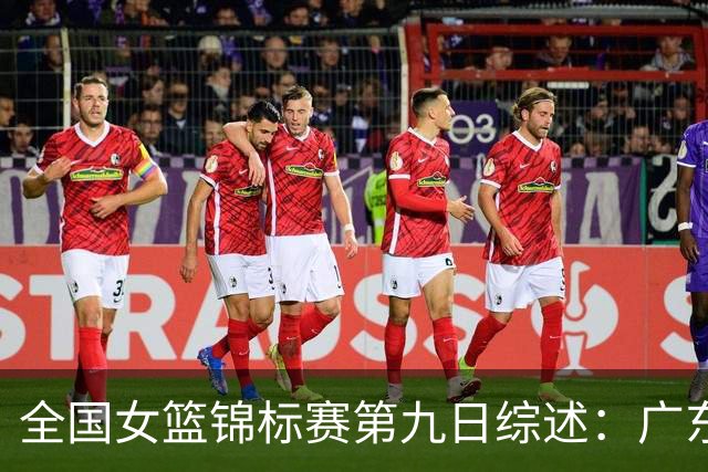 全国女篮锦标赛第九日综述：广东战胜河南 江苏险胜山西