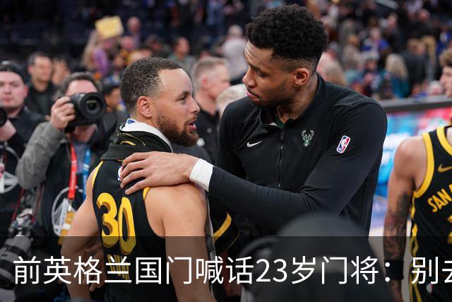 前英格兰国门喊话23岁门将：别去利兹联，留在曼城才会成功