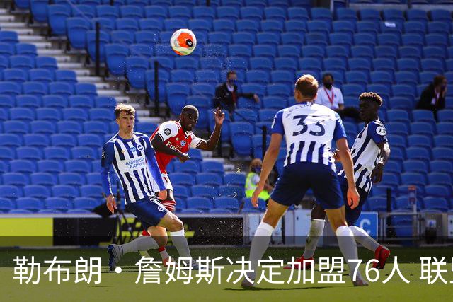勒布朗·詹姆斯决定加盟76人 联盟多队重启2026休赛期交易