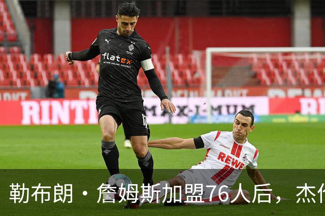 勒布朗·詹姆斯加盟76人后，杰伦·布朗针对布朗尼的言论再引热议