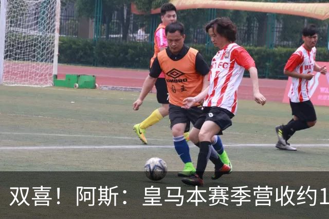 双喜！阿斯：皇马本赛季营收约13亿欧破纪录，即将签约迪奥曼德