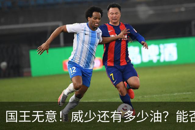 国王无意！威少还有多少油？能否留在NBA？