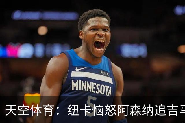 天空体育：纽卡恼怒阿森纳追吉马良斯 队长想走但枪手至今未正式接触 标价8000万镑