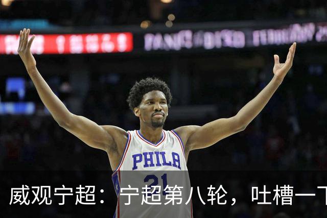 威观宁超：宁超第八轮，吐槽一下吴忠主场，它将失去一位球迷捧场