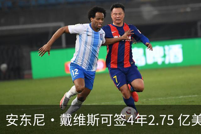 安东尼·戴维斯可签4年2.75 亿美元续约合同，最终可能是降薪短约