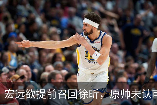 宏远欲提前召回徐昕，原帅未认可交易，广厦好消息，江苏敲定3外援！