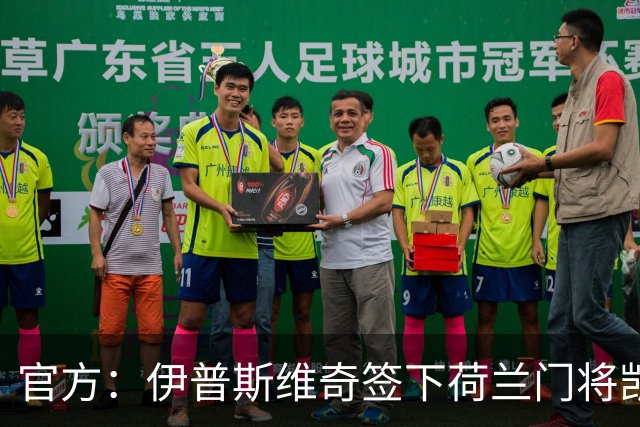 官方：伊普斯维奇签下荷兰门将凯恩·奥维伦