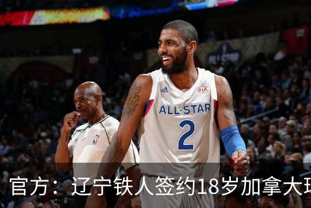 官方：辽宁铁人签约18岁加拿大球员方爱东