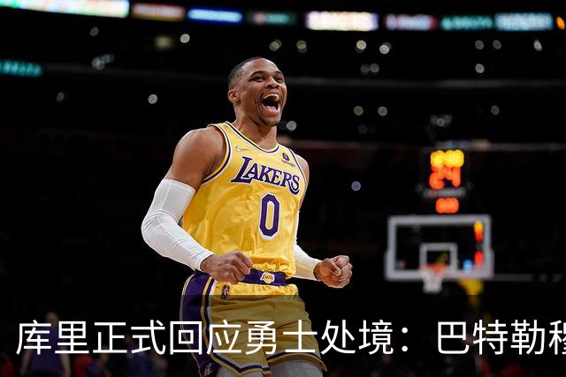 库里正式回应勇士处境：巴特勒穆迪受伤改变全盘计划 只能走一步看一步