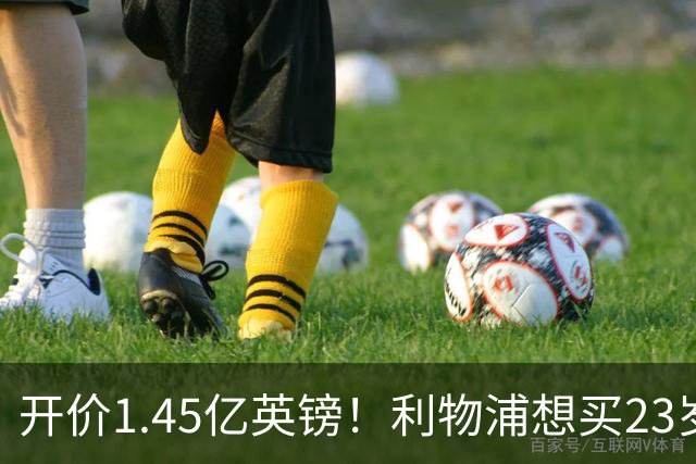 开价1.45亿英镑！利物浦想买23岁顶级边锋，伊劳拉对他很欣赏