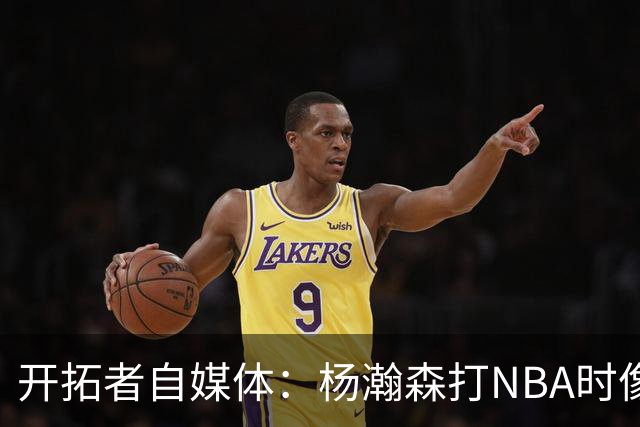 开拓者自媒体：杨瀚森打NBA时像个交通锥 他需要增加实战效能