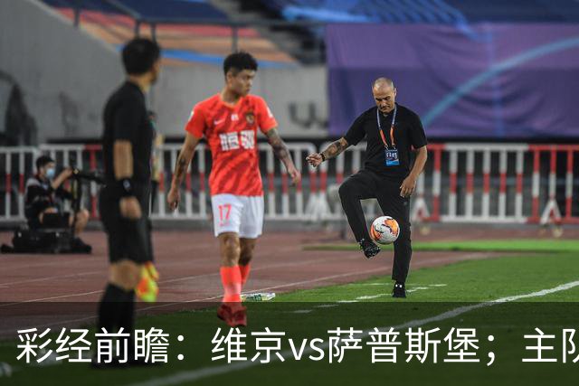 彩经前瞻：维京vs萨普斯堡；主队15战12胜，盼主场复仇对手
