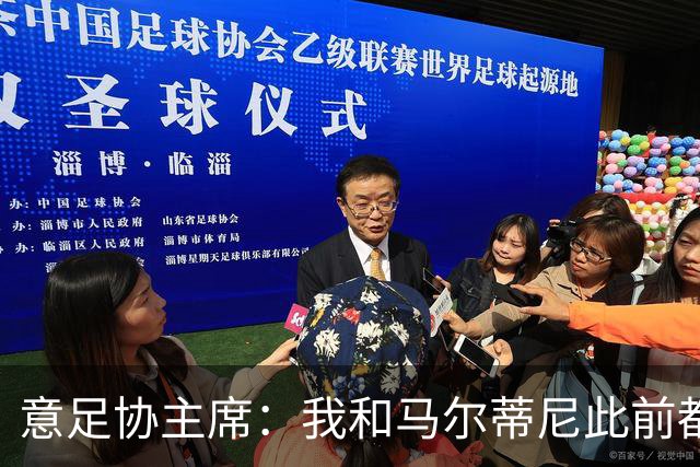 意足协主席：我和马尔蒂尼此前都对皮尔洛的代言毫不知情