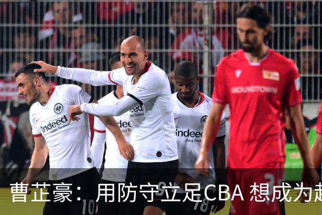 曹芷豪：用防守立足CBA 想成为赵睿那样全面的后卫 偶像是詹姆斯
