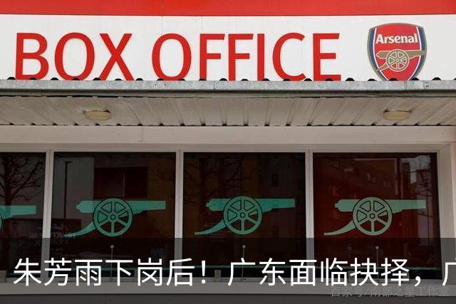 朱芳雨下岗后！广东面临抉择，广州卖掉李祥波，拒绝放走徐昕？