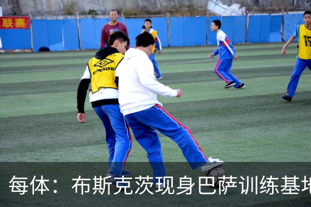 每体：布斯克茨现身巴萨训练基地，计划加入巴萨竞技队教练组
