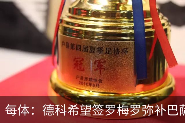 每体：德科希望签罗梅罗弥补巴萨后防 弗里克则相信现有阵容