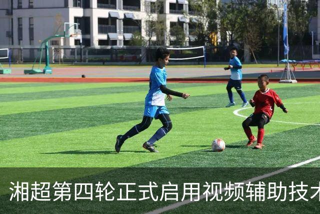 湘超第四轮正式启用视频辅助技术，明确四类场景回看申请机制
