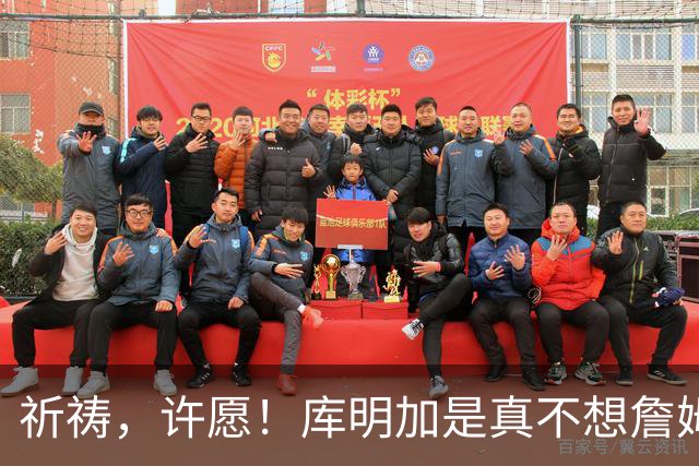 祈祷，许愿！库明加是真不想詹姆斯回骑士啊！