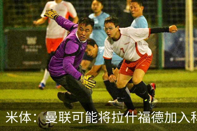 米体：曼联可能将拉什福德加入科内的交易，但对罗马来说薪水太高
