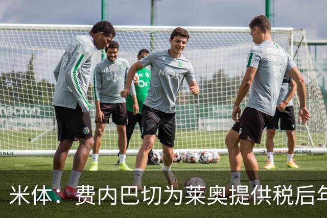 米体：费内巴切为莱奥提供税后年薪800万欧，还有丰厚的奖金