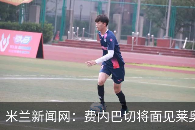 米兰新闻网：费内巴切将面见莱奥律师，球员对赴土超没信心