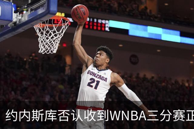 约内斯库否认收到WNBA三分赛正式邀请，联盟发言人回应：流程是先探意愿