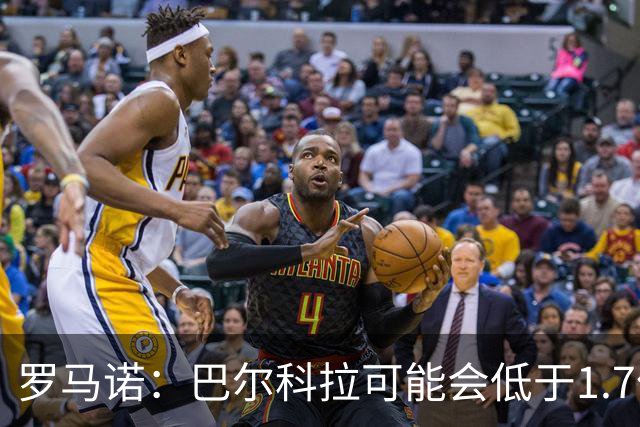 罗马诺：巴尔科拉可能会低于1.7亿欧，球员被利物浦的计划吸引