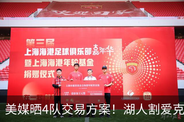 美媒晒4队交易方案！湖人割爱克内克特+哈迪，库明加如愿赴洛杉矶