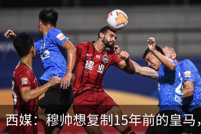 西媒：穆帅想复制15年前的皇马，但他缺少阿隆索这样的球员