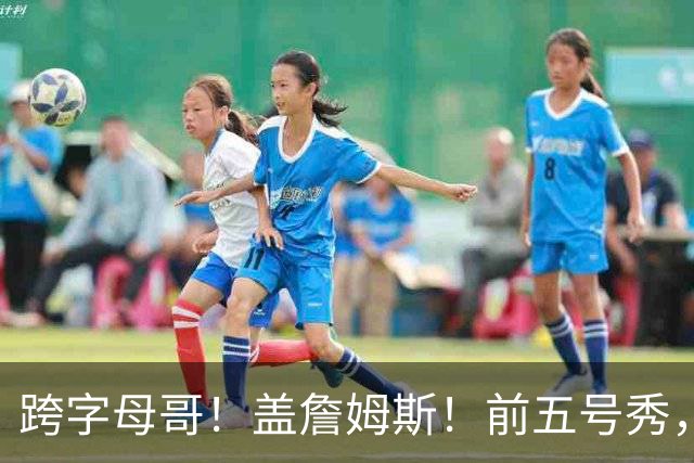 跨字母哥！盖詹姆斯！前五号秀，能否重返NBA？