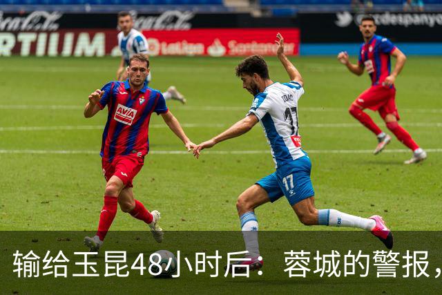 输给玉昆48小时后：蓉城的警报，不在比分而在底色｜吉时快评