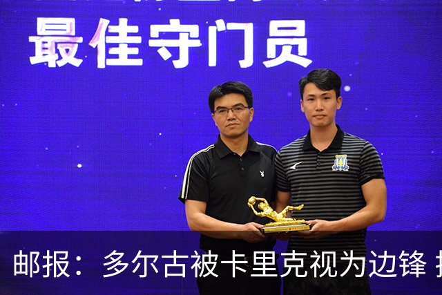 邮报：多尔古被卡里克视为边锋 拉什福德期望在左路扮演核心角色
