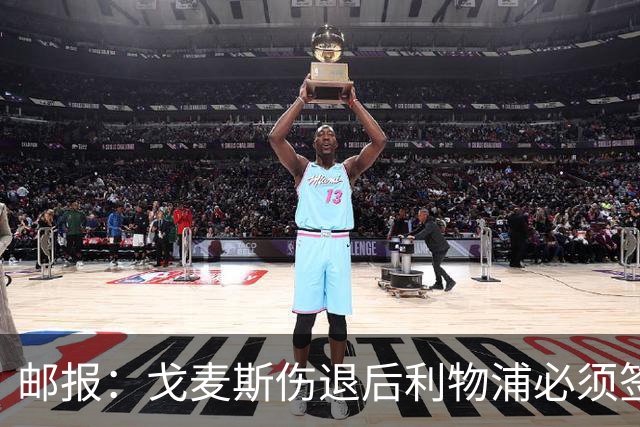 邮报：戈麦斯伤退后利物浦必须签后卫，否则可能为此付出沉重代价