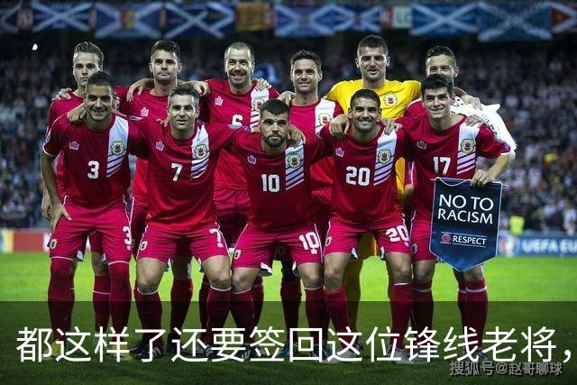 都这样了还要签回这位锋线老将，火箭制服组的操作令人无法理解
