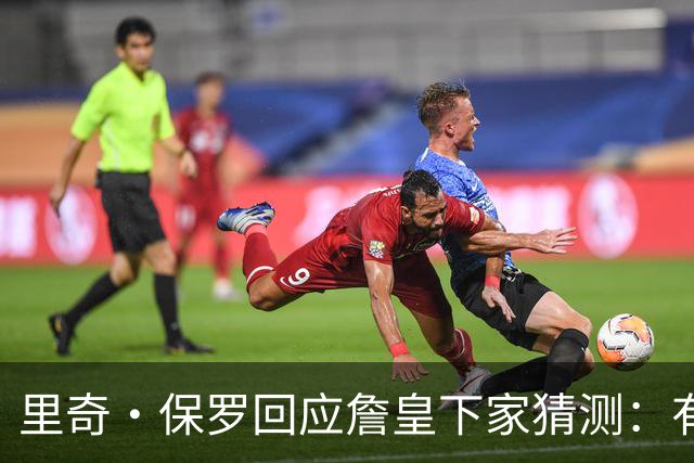 里奇·保罗回应詹皇下家猜测：有点耐心，这是他挣来的权利