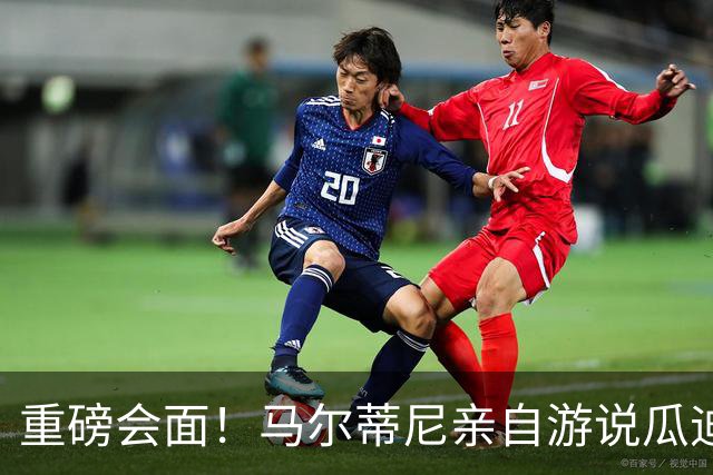 重磅会面！马尔蒂尼亲自游说瓜迪奥拉，有望出任意大利国家队主帅