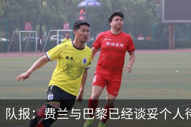 队报：费兰与巴黎已经谈妥个人待遇，大概率将签下一份五年合同