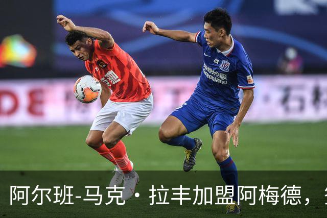 阿尔班-马克·拉丰加盟阿梅德，签约三年