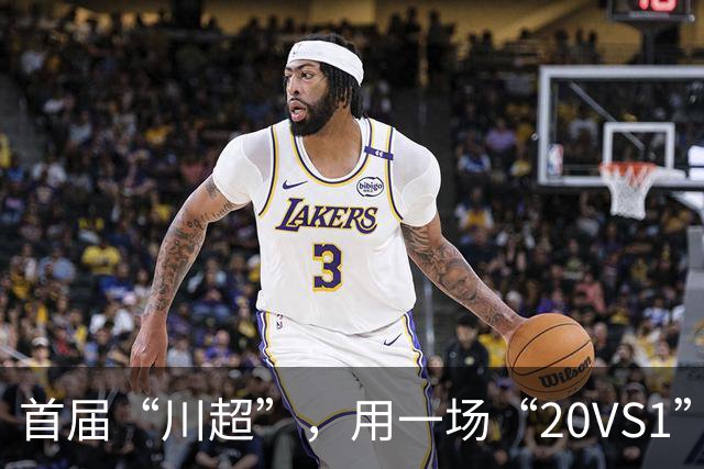 首届“川超”，用一场“20VS1”的压轴大戏收官