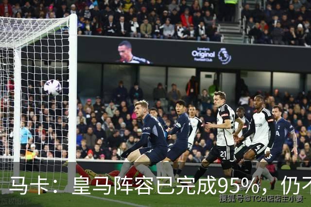 马卡：皇马阵容已完成95%，仍不排除再引援