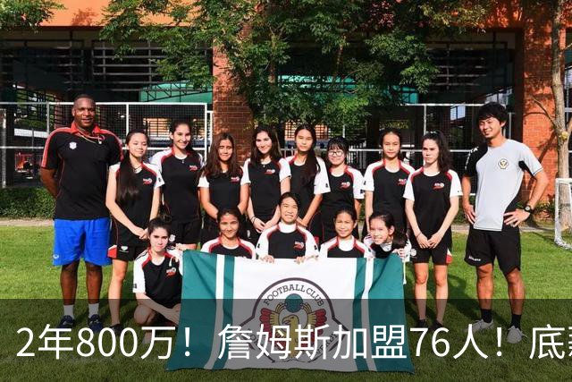 2年800万！詹姆斯加盟76人！底薪辅佐恩比德