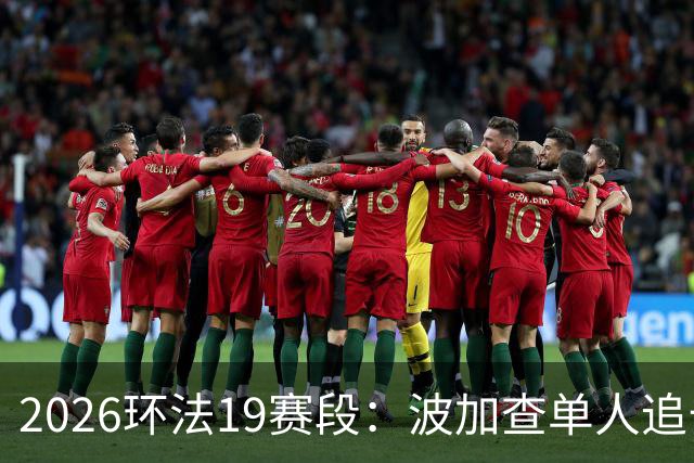 2026环法19赛段：波加查单人追击夺赛段，黄衫优势进一步扩大