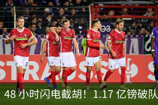 48 小时闪电截胡！1.17 亿镑破队史纪录，切尔西抢走阿森纳猎物