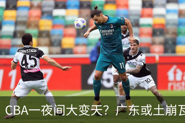 CBA一夜间大变天？广东或土崩瓦解彻底重建：杜锋下课朱芳雨走人？